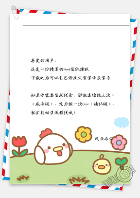 可爱卡通鸡信纸Word模板