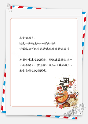 春节年夜饭信纸Word模板