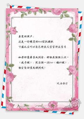 信纸唯美粉色玫瑰花手绘边框Word模板