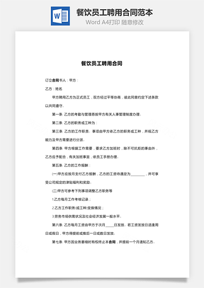 餐饮员工聘用合同范本Word模板