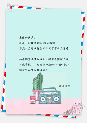 信纸小清新文艺手绘收音机Word模板