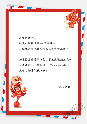 春节舞狮和鞭炮信纸