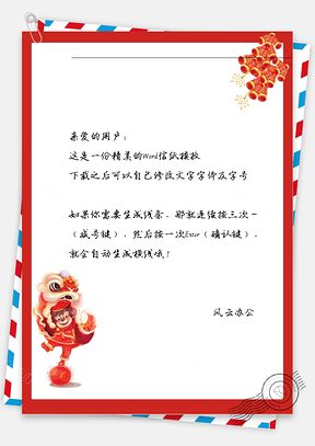 春节舞狮和鞭炮信纸Word模板