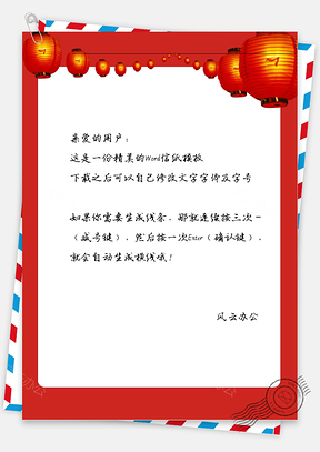 春节的喜庆灯笼信纸Word模板