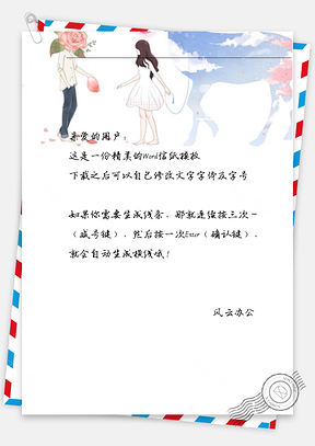 小清新情侣相遇信纸Word模板