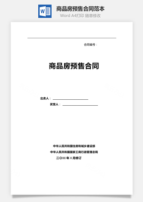 购销合同商品房预售合同范本Word模板