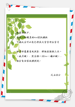 信纸小清新绿叶蝴蝶边框Word模板
