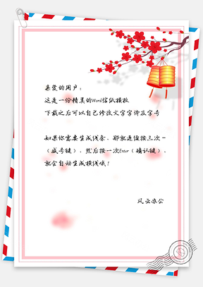新年喜庆粉色贺卡信纸Word模板