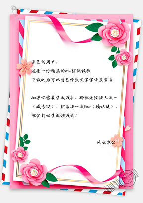 小清新唯美花卉信纸Word模板
