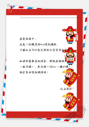 春节对联财神爷信纸Word模板
