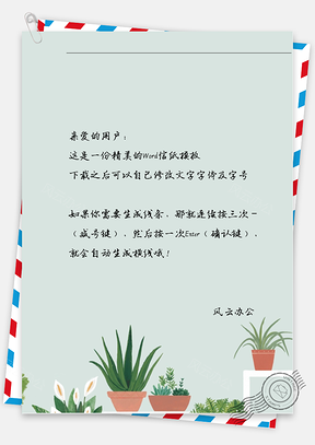 小清新唯美信纸Word模板