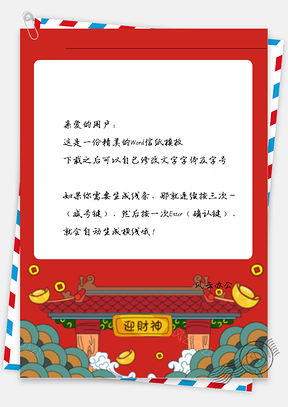 春节财神爷门框框信纸Word模板