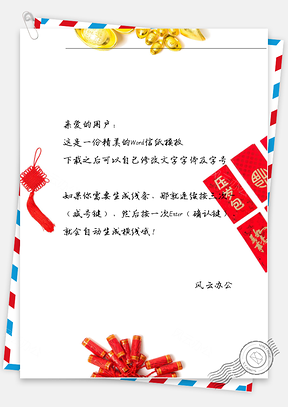 春节的鞭炮红包金子信纸Word模板