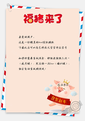 中国风福猪贺岁对联信纸Word模板