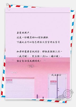 小清新唯美的房子门口一角信纸Word模板