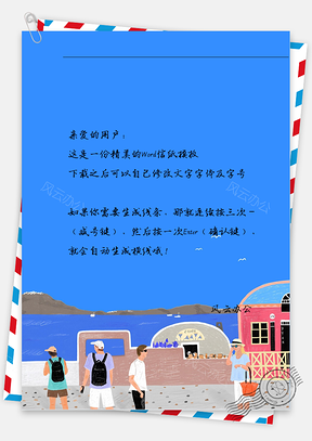 唯美路人游玩信纸Word模板