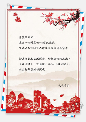 信纸中国风落花喜庆春节快乐Word模板