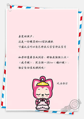 可爱卡通阿狸小公主信纸Word模板