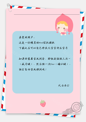 可爱小胖女信纸Word模板
