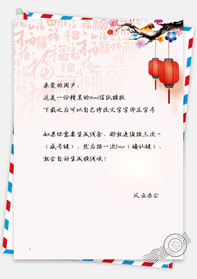 信纸中国风枝头小鸟福字春节Word模板