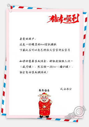 拜年啦猪年春节快乐信纸Word模板