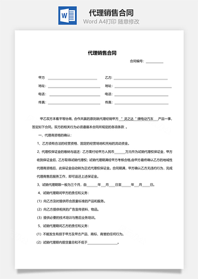 代理销售合同Word模板