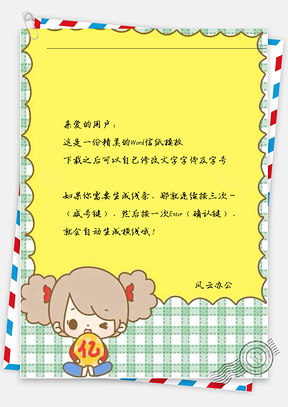 可爱小女孩舔亿信纸Word模板
