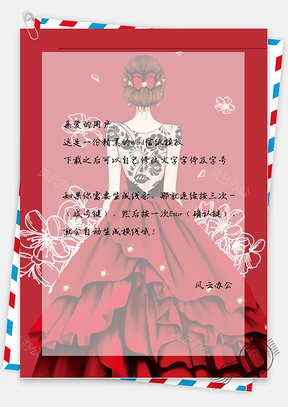 唯美礼服信纸Word模板