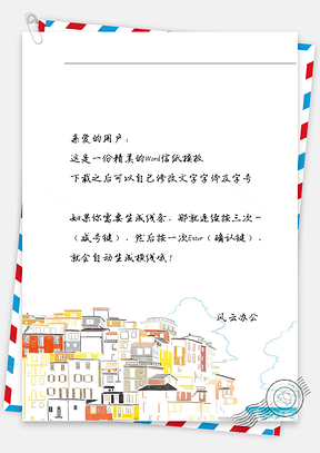 唯美房子信纸Word模板