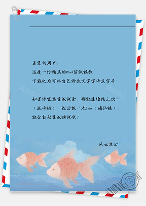 唯美海底鱼信纸Word模板