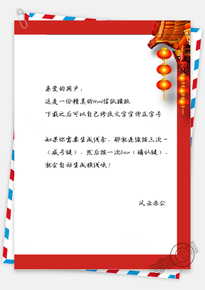 春节喜庆房子的灯笼信纸Word模板