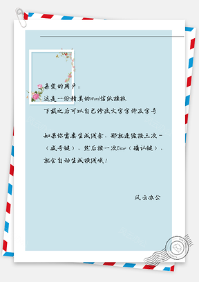 唯美画框信纸Word模板