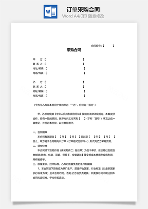 订单采购合同Word模板
