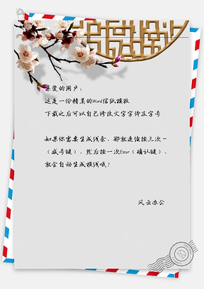 古风窗台花信纸Word模板