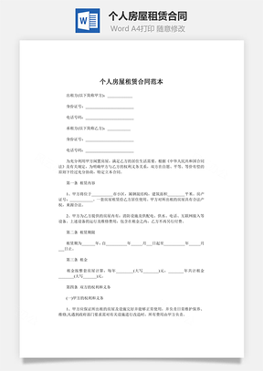 个人房屋租赁合同范本正式版Word模板