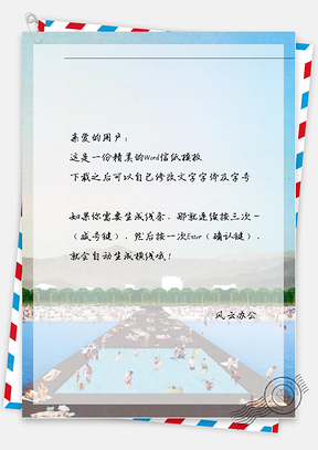 唯美游泳池信纸Word模板