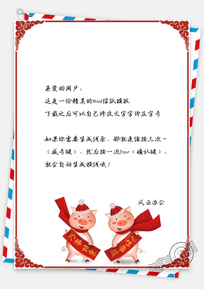 春节信纸猪年大吉心想事成祝福Word模板