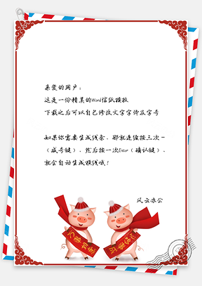 春节信纸猪年大吉心想事成祝福