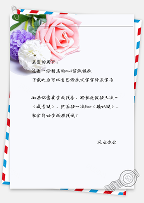唯美玫瑰花信纸Word模板
