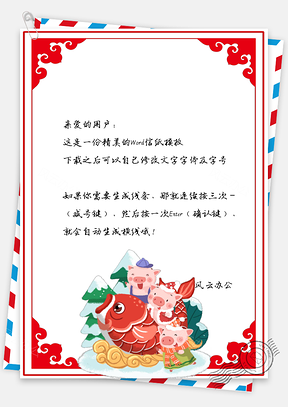 春节信纸猪年有鱼祝福贺卡Word模板