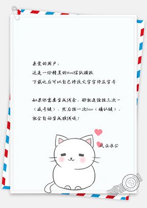 可爱卡通乖巧的小猫信纸Word模板