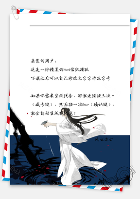 古风男子拿东西信纸Word模板