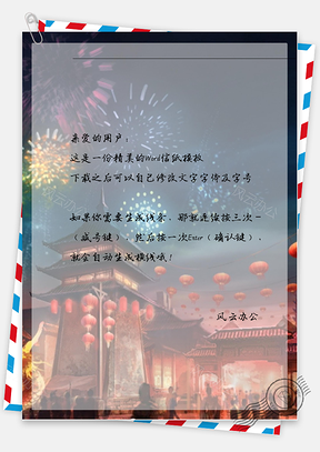 春节喜庆烟花信纸Word模板