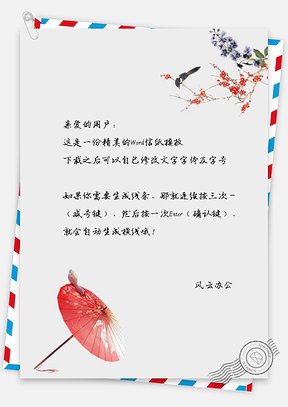 中国风信纸贺卡明信片Word模板