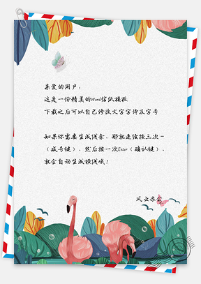 信纸唯美花丛小清新动物Word模板