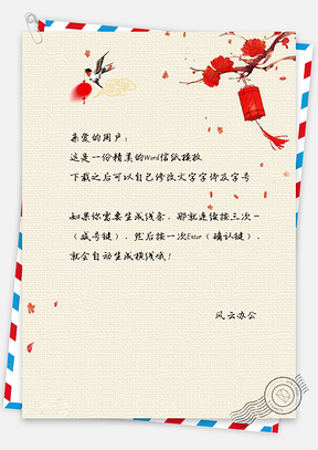 信纸中国风燕子春节快乐背景Word模板