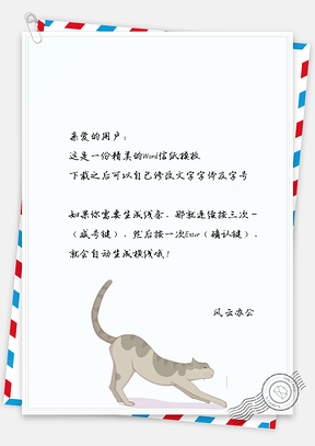 小清新可爱卡通跳跃的小猫信纸Word模板