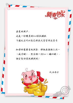 小猪金元宝财运到春节快乐信纸Word模板