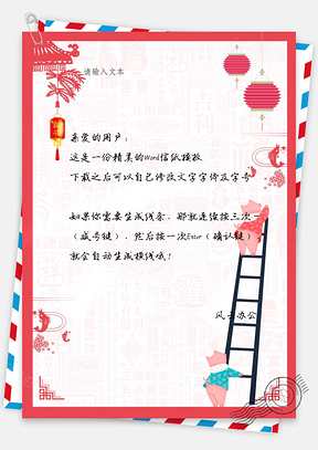 中国风之猪年步步高升可爱猪信纸Word模板