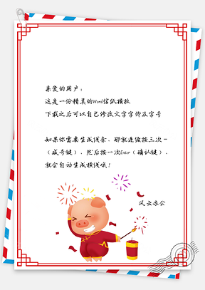 信纸猪年春节快乐鞭炮迎新春Word模板